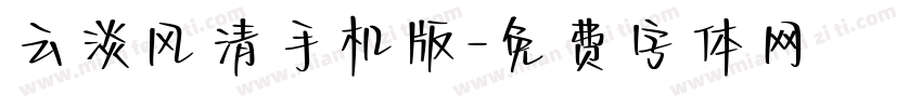 云淡风清手机版字体转换