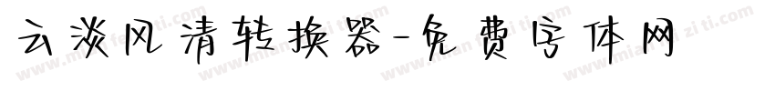 云淡风清转换器字体转换