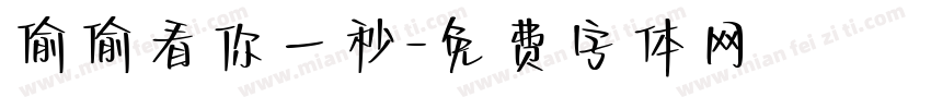 偷偷看你一秒字体转换