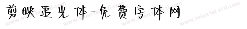 剪映追光体字体转换