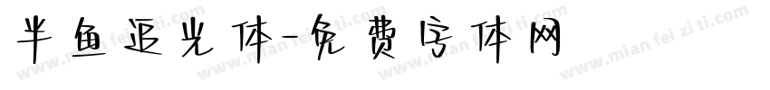 半鱼追光体字体转换