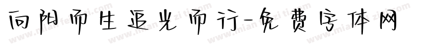 向阳而生追光而行字体转换