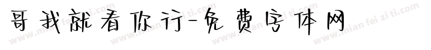 哥我就看你行字体转换