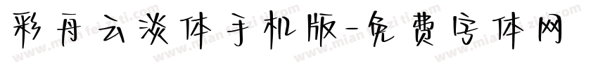 彩舟云淡体手机版字体转换