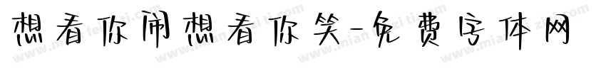 想看你闹想看你笑字体转换