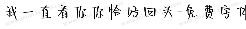 我一直看你你恰好回头字体转换