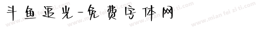 斗鱼追光字体转换