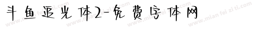 斗鱼追光体2字体转换