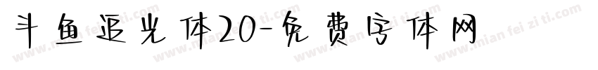 斗鱼追光体20字体转换