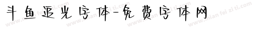 斗鱼追光字体字体转换