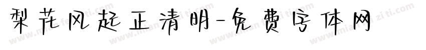 梨花风起正清明字体转换
