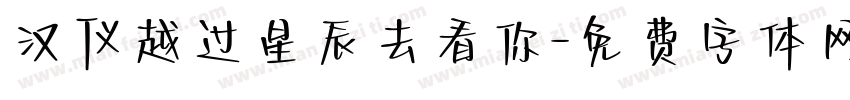 汉仪越过星辰去看你字体转换