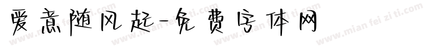 爱意随风起字体转换
