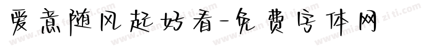 爱意随风起好看字体转换