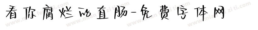 看你腐烂的直肠字体转换