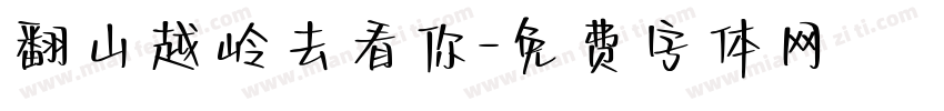 翻山越岭去看你字体转换