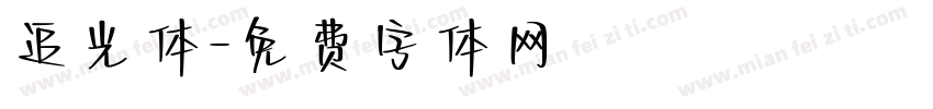 追光体字体转换