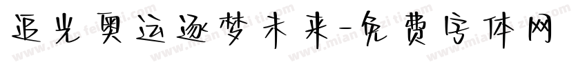 追光奥运逐梦未来字体转换