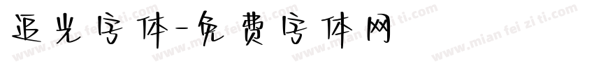 追光字体字体转换