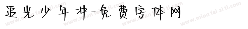 追光少年冲字体转换