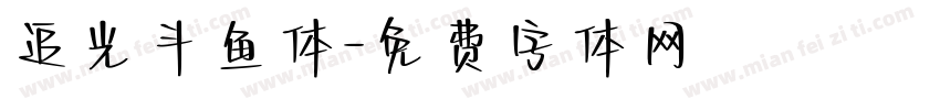 追光斗鱼体字体转换