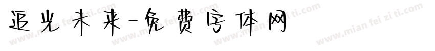 追光未来字体转换