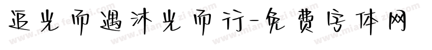 追光而遇沐光而行字体转换