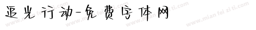 追光行动字体转换