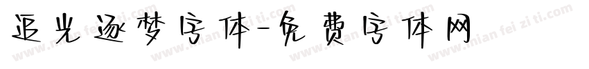 追光逐梦字体字体转换