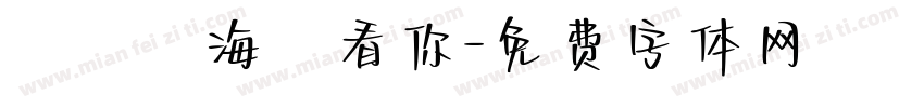 飄揚過海來看你字体转换