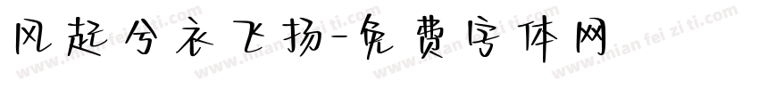 风起兮衣飞扬字体转换