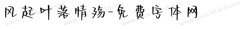 风起叶落情殇字体转换