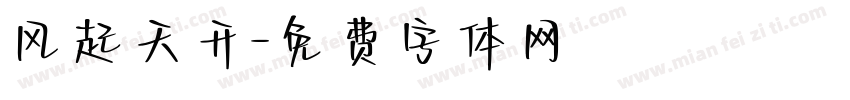 风起天开字体转换