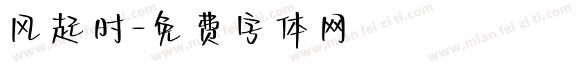 风起时字体转换