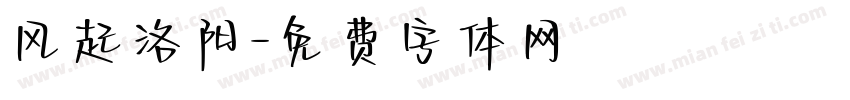 风起洛阳字体转换