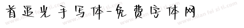 首追光手写体字体转换