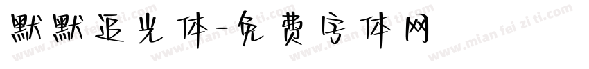 默默追光体字体转换