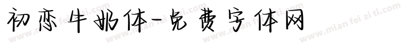 初恋牛奶体字体转换