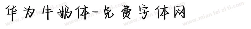 华为牛奶体字体转换