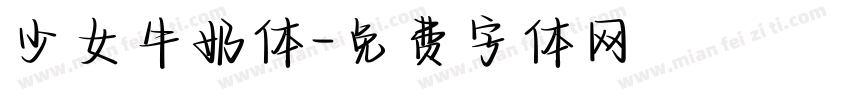 少女牛奶体字体转换