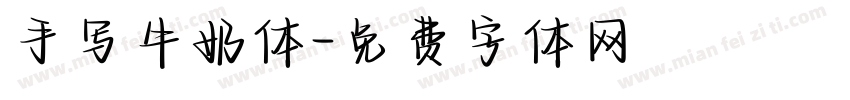 手写牛奶体字体转换