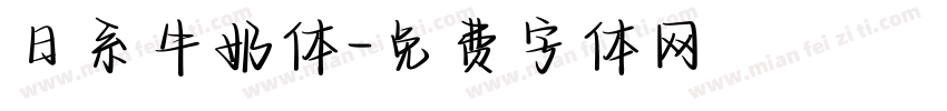 日系牛奶体字体转换