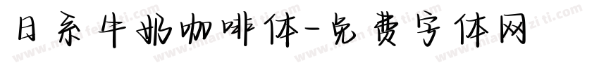 日系牛奶咖啡体字体转换