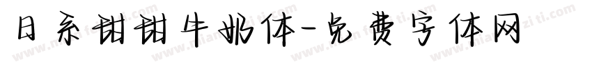 日系甜甜牛奶体字体转换