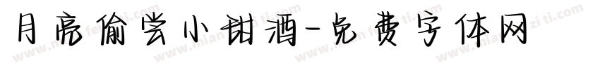 月亮偷尝小甜酒字体转换