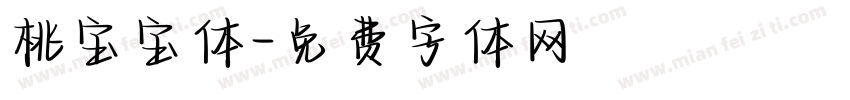 桃宝宝体字体转换
