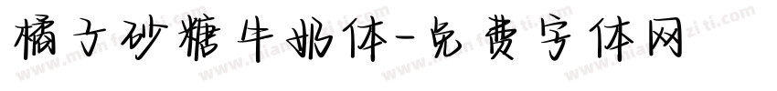 橘子砂糖牛奶体字体转换