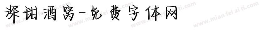 深甜酒窝字体转换