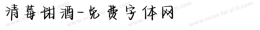 清莓甜酒字体转换