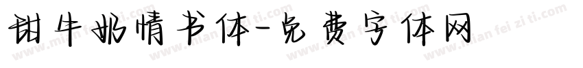 甜牛奶情书体字体转换